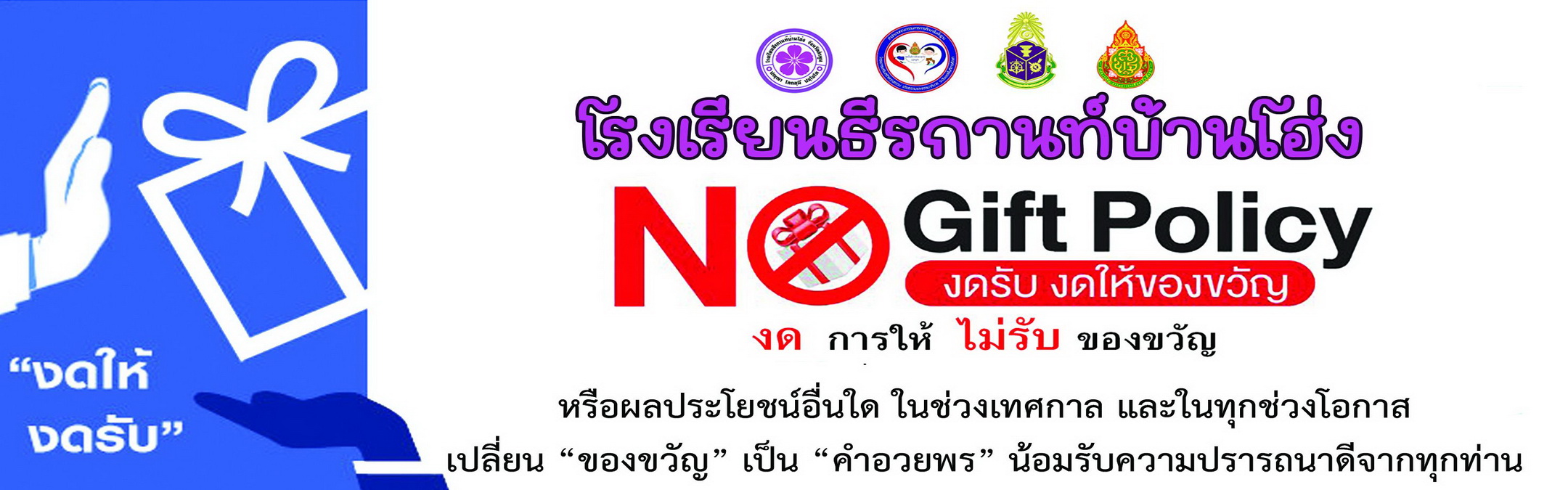 NO Gift Policy