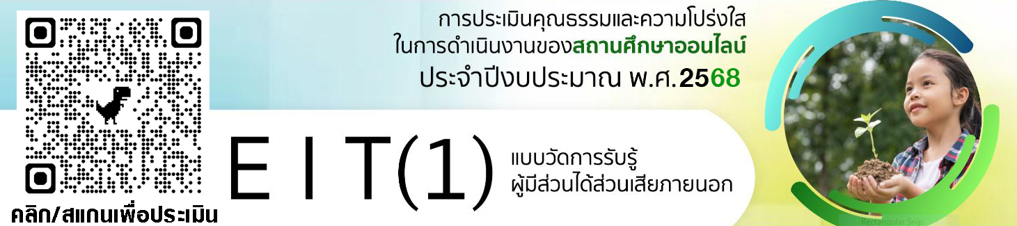 แบบวัดการรับรู้ของผู้มีส่วนได้ส่วนเสียภายนอก (EIT1)