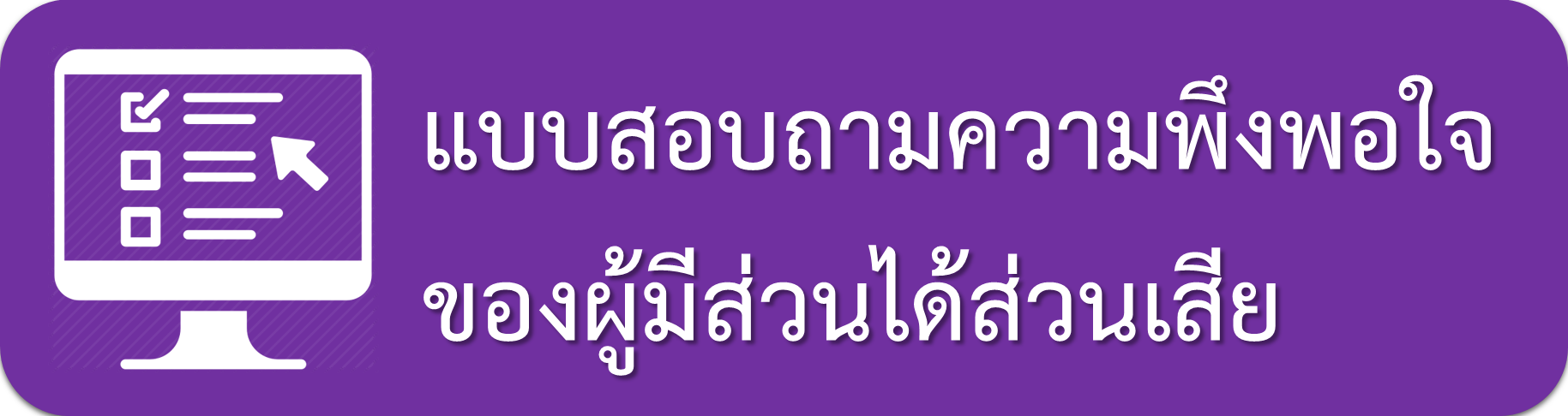 แบบสอบถามความพึงพอใจของผู้มีส่วนได้ส่วนเสีย